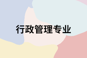 湖南成考行政管理專業(yè)真的是最容易畢業(yè)的嗎？