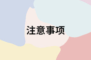 湖南成考考試時填寫答題卡要注意哪些？