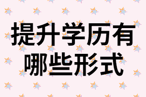 專科生想提升學(xué)歷有哪些方式？