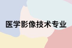 長沙醫(yī)學院成考醫(yī)學影像技術(shù)專業(yè)怎么樣？主要課程有哪些？