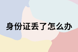 湖南成考考試當(dāng)天身份證丟了怎么辦？還能考嗎？