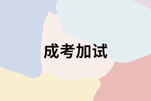 成考在什么樣的情況下才會加試？加試時(shí)要注意哪些？