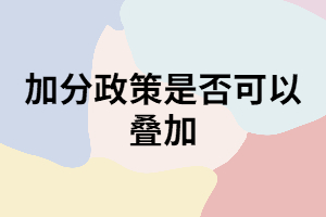 湖南成考加分政策是否可以疊加？