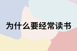 為什么說要經(jīng)常讀書？看完這五個(gè)方面你就知道了
