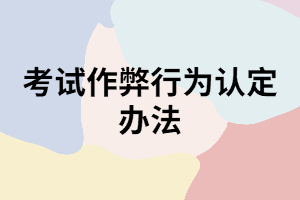 成考考試中做了哪些行為會判定舞弊？