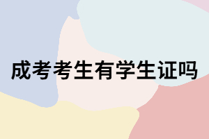 湖南成考生會(huì)有學(xué)生證嗎？成考學(xué)生證買(mǎi)火車(chē)票能優(yōu)惠嗎?
