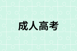 湖南成考選擇培訓(xùn)機(jī)構(gòu)時要注意哪些？