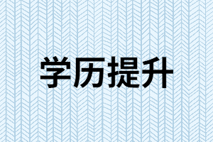 在提升學(xué)歷的過(guò)程中要注意哪些陷阱？