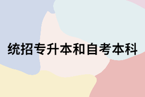 湖北專升本和自考本科怎么選？哪個含金量高？