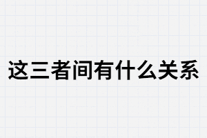 學歷.職業(yè),和社會地位這三者間有什么關(guān)系？