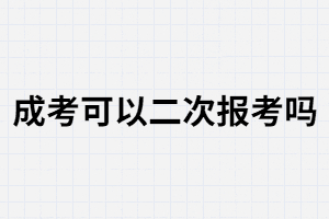 報考成考是第二次選擇？湖南成考可以第二次報考嗎？