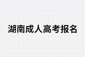 湖南成人高考報(bào)名時(shí)個(gè)人學(xué)歷要怎么填？
