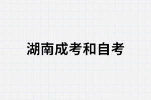 湖南成考和自考在本質(zhì)上有哪些區(qū)別？