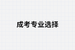 報(bào)考湖南師范大學(xué)成考專業(yè)該怎么選？
