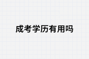 湖南師范大學(xué)成考學(xué)歷有什么用可以作什么？