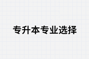 想報考的專升本專業(yè)被撤銷會對在讀專業(yè)造成影響嗎？