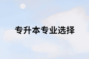 湖北專升本錄取率較低的專業(yè)有那些？