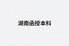 湖南函授本科一般什么時(shí)候報(bào)名？