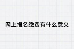 湖南成考網上報名繳費有什么意義？