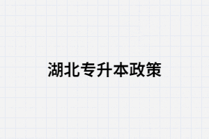 湖北專升本的政策你真的了解嗎？
