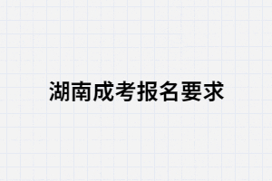 湖南成考報(bào)名條件中有沒(méi)有學(xué)歷限制這一條？
