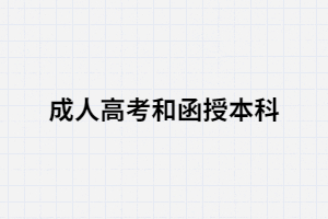 湖南成考和湖南函授不同嗎？有什么區(qū)別？