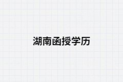 2021年湖南函授藥學(xué)專業(yè)大專學(xué)歷可以考執(zhí)業(yè)藥師嗎？