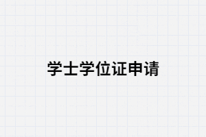 湖南成考畢業(yè)生申請學士學位證必須要知道的幾點？