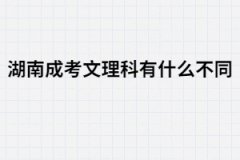 湖南成人高考文理科有哪些不同？