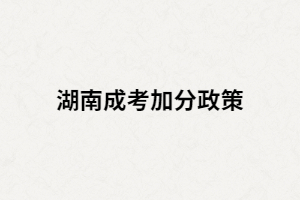 成人高考符合加分條件的考生需要辦理哪些手續(xù)？
