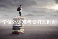 2020年湖北第二師范學(xué)院成教成人學(xué)位外語準(zhǔn)考證打印時(shí)間及入口