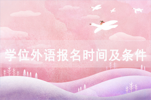 2021年華中農(nóng)業(yè)大學(xué)成教本科本科學(xué)位外語網(wǎng)上報(bào)名入口和流程