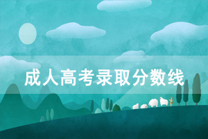 2020年湖北工業(yè)大學(xué)成人高考高起本、專升本錄取分?jǐn)?shù)線