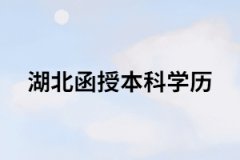 湖南成考函授學(xué)歷有什么用？能干什么？