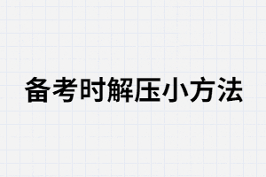湖南成人高考減壓小技巧有哪些？