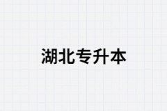 哪些人比較適合報(bào)考湖南函授本科？
