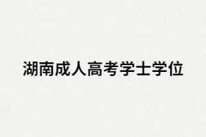 湖南成人高考學(xué)位證可以補(bǔ)考嗎？