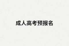 湖南成人高考為什么要預(yù)報(bào)名？預(yù)報(bào)名有什么作用？