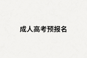 湖南成人高考為什么要預(yù)報名？預(yù)報名有什么作用？
