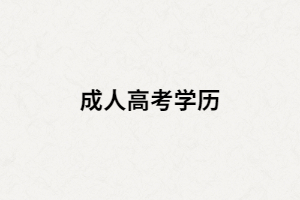 湖南成人高考學(xué)歷含金量有多少？