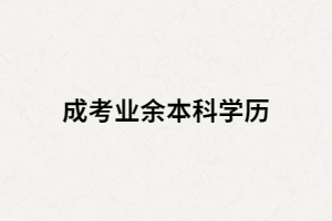 湖南成人高考業(yè)余本科學(xué)歷是被認(rèn)可的嗎？