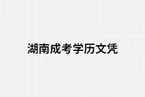 湖南成人高考學(xué)歷用處有哪些？含金量高嗎？