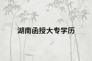 湖南函授大專是不是可以考取小學(xué)教師資格證？