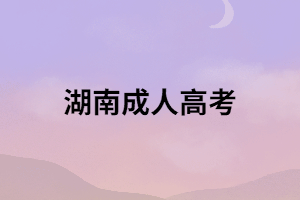 2021年湖南成人高考畢業(yè)難度大嗎？