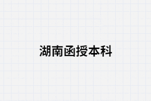 湖南函授大學(xué)是什么意思？是全日制大學(xué)嗎？