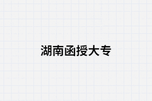 湖南函授大專報考公務(wù)員選那些專業(yè)合適？