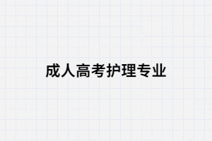 湖南成人高考護(hù)理專業(yè)有哪些院校招生？
