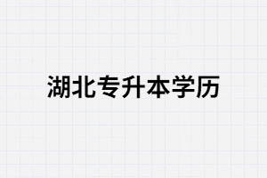 湖北統(tǒng)招專升本學(xué)歷有什么用？可以考公務(wù)員嗎？