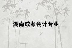 湖南成考會(huì)計(jì)專業(yè)考試內(nèi)容有哪些？
