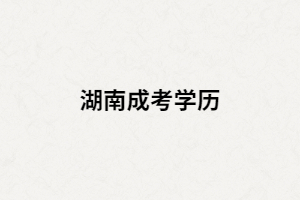 湖南成考考生畢業(yè)找工作時企業(yè)認可學(xué)歷嗎？